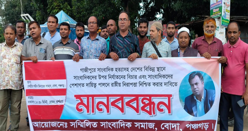 সাংবাদিক তুহিন হত্যার প্রতিবাদে বোদায় মানববন্ধন 