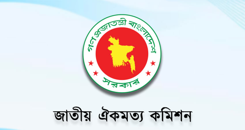 রাজনৈতিক দলগুলোর কাছে জুলাই সনদের পূর্ণাঙ্গ খসড়া পাঠিয়েছে ঐকমত্য কমিশন