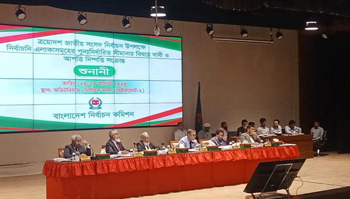 দ্বিতীয় দিনের মতো চলছে ইসির সীমানা নির্ধারণের শুনানি