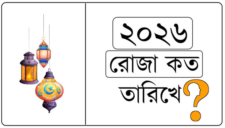 ২০২৬ সালে রোজা শুরুর সম্ভাব্য তারিখ কবে?