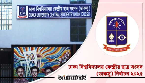 ডাকসুর ভোটকেন্দ্রে ব্যাগ-মোবাইল ফোনসহ একাধিক জিনিস বহনে নিষেধাজ্ঞা