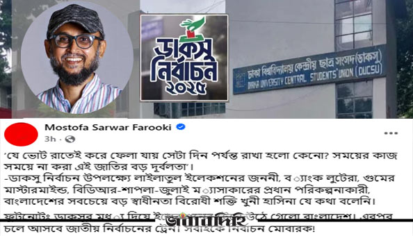 ‘ডাকসুর মধ‍্য দিয়ে নির্বাচনের ট্রেনে উঠলো বাংলাদেশ’