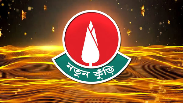 শিশু-কিশোরদের প্রতিভা অন্বেষণ প্রতিযোগিতা ‘নতুন কুঁড়ি’র অডিশন শুরু