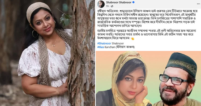 ইলিয়াস কাঞ্চনকে নিয়ে আবেগঘন বার্তা শাবনূরের