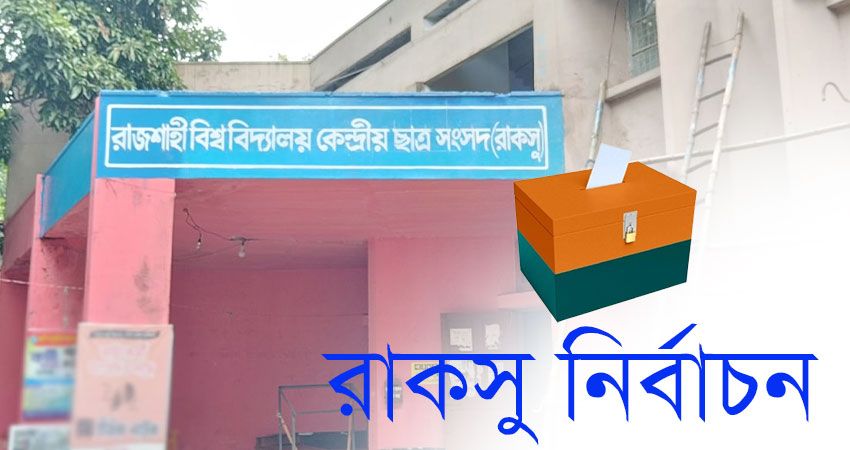 রাকসু নির্বাচন: আচরণবিধি ভঙ্গ করলে বহিষ্কার