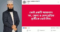 যাদের ভোট দেওয়ার আহ্বান জানালেন আজহারী