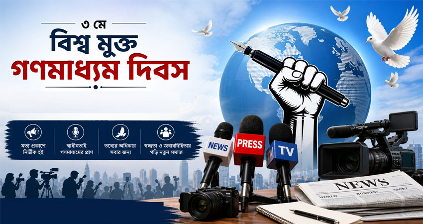 আজ বিশ্ব মুক্ত গণমাধ্যম দিবস